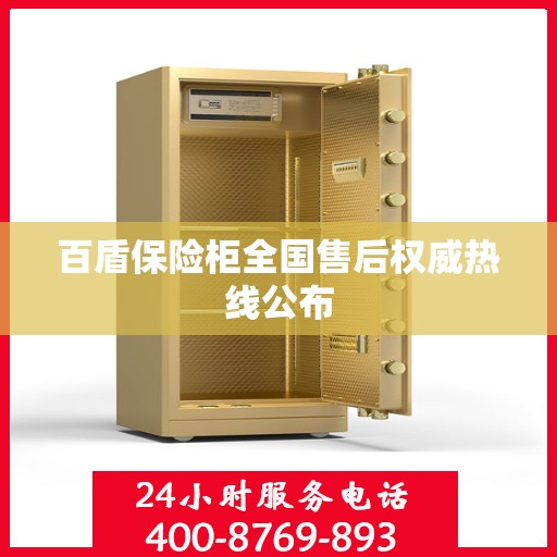 百盾保险柜全国售后权威热线公布