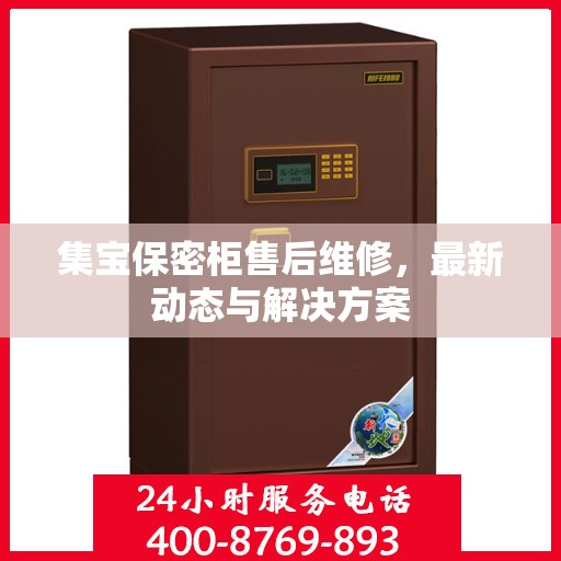 集宝保密柜售后维修，最新动态与解决方案