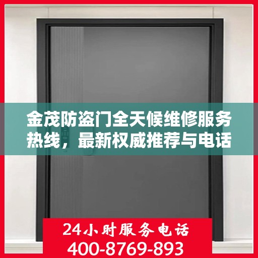 金茂防盗门全天候维修服务热线，最新权威推荐与电话指南