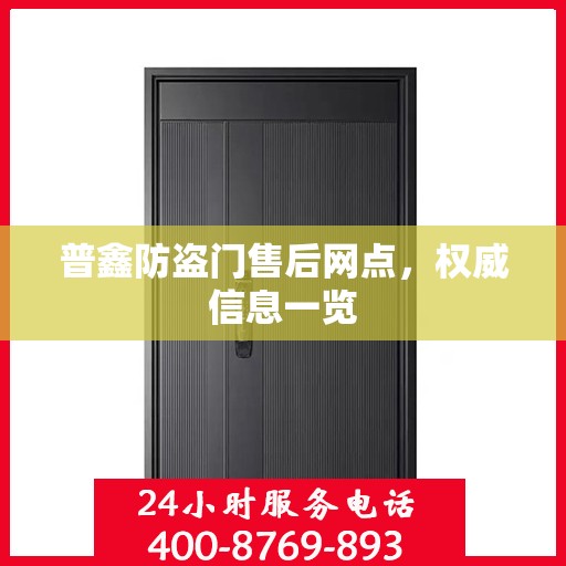 普鑫防盗门售后网点，权威信息一览