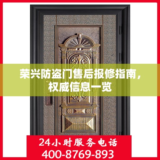 荣兴防盗门售后报修指南，权威信息一览