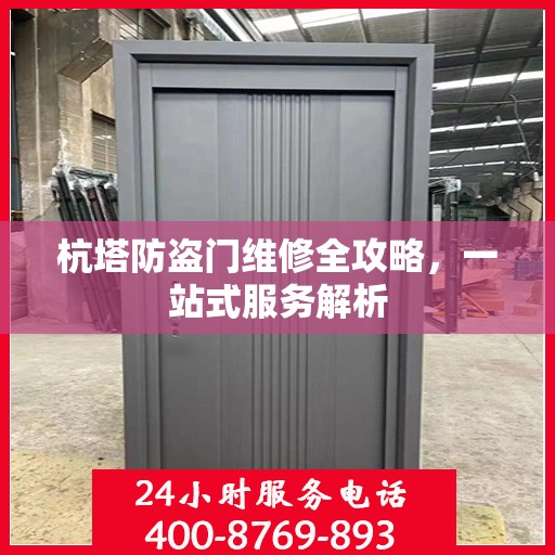 杭塔防盗门维修全攻略，一站式服务解析
