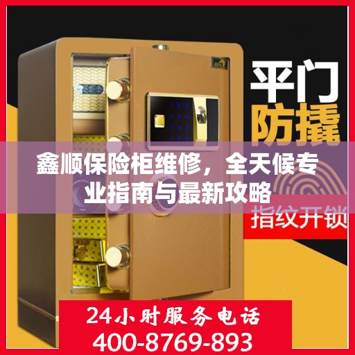 鑫顺保险柜维修，全天候专业指南与最新攻略