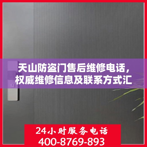 天山防盗门售后维修电话，权威维修信息及联系方式汇总