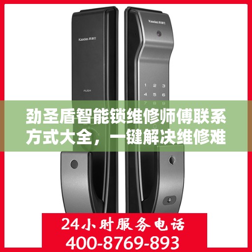 劲圣盾智能锁维修师傅联系方式大全，一键解决维修难题