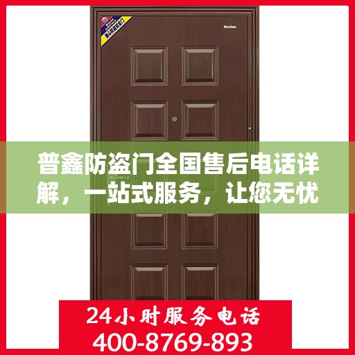 普鑫防盗门全国售后电话详解，一站式服务，让您无忧购门！