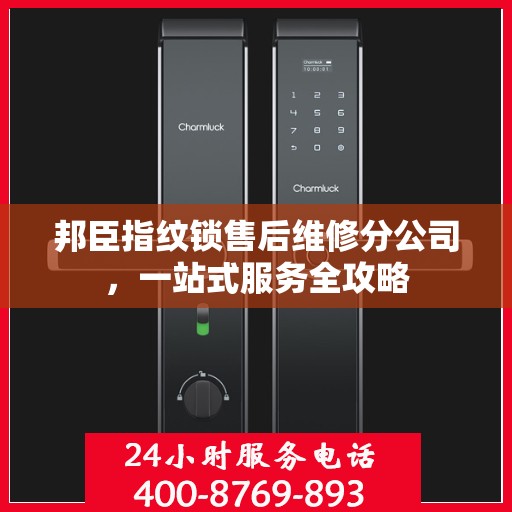 邦臣指纹锁售后维修分公司，一站式服务全攻略