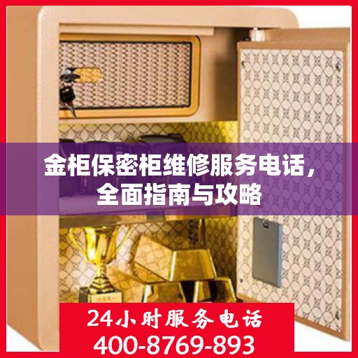 金柜保密柜维修服务电话，全面指南与攻略