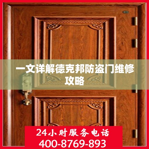 一文详解德克邦防盗门维修攻略