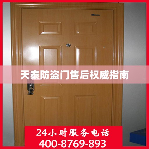 天泰防盗门售后权威指南