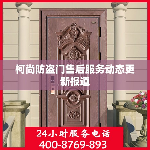 柯尚防盗门售后服务动态更新报道