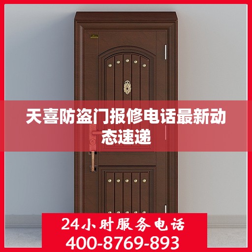 天喜防盗门报修电话最新动态速递