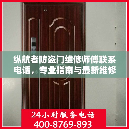 纵航者防盗门维修师傅联系电话，专业指南与最新维修攻略