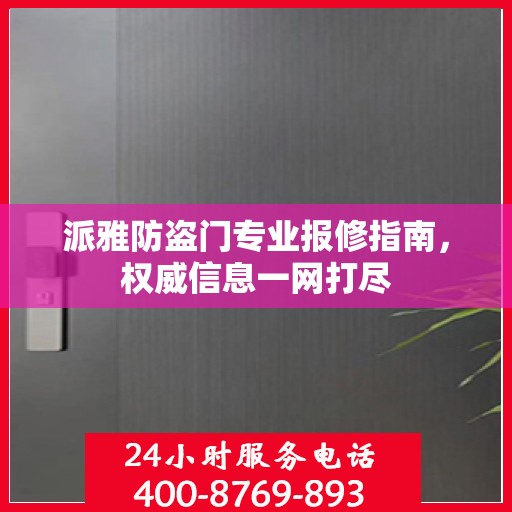 派雅防盗门专业报修指南，权威信息一网打尽