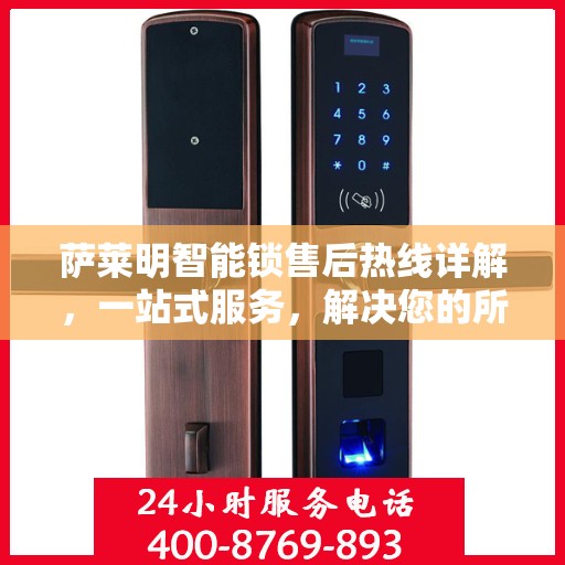 萨莱明智能锁售后热线详解，一站式服务，解决您的所有问题