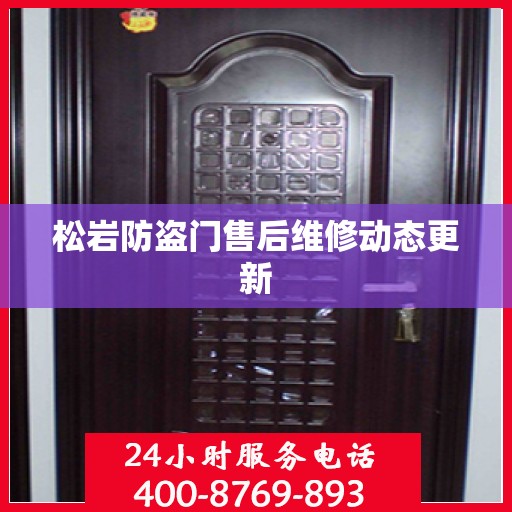 松岩防盗门售后维修动态更新