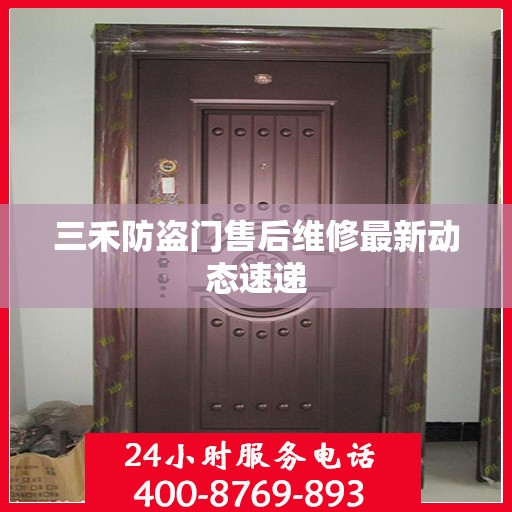 三禾防盗门售后维修最新动态速递