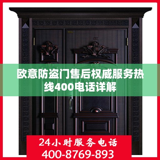 欧意防盗门售后权威服务热线400电话详解