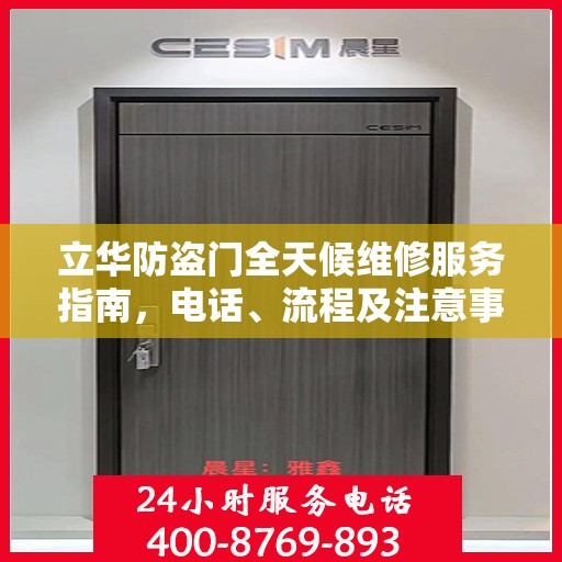 立华防盗门全天候维修服务指南，电话、流程及注意事项全解析