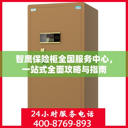 智鹰保险柜全国服务中心，一站式全面攻略与指南