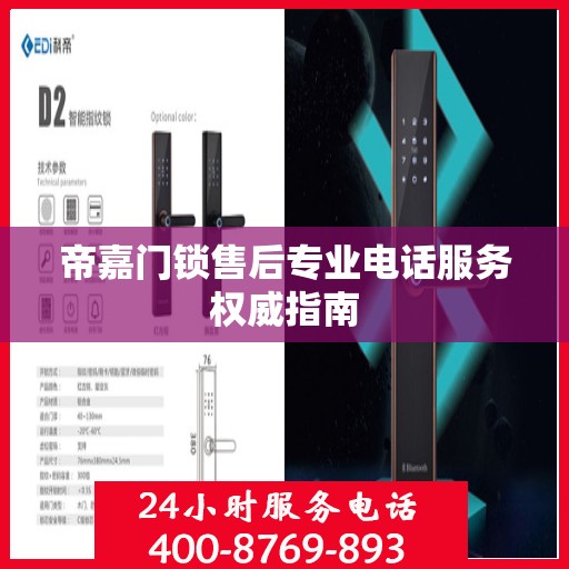 帝嘉门锁售后专业电话服务权威指南