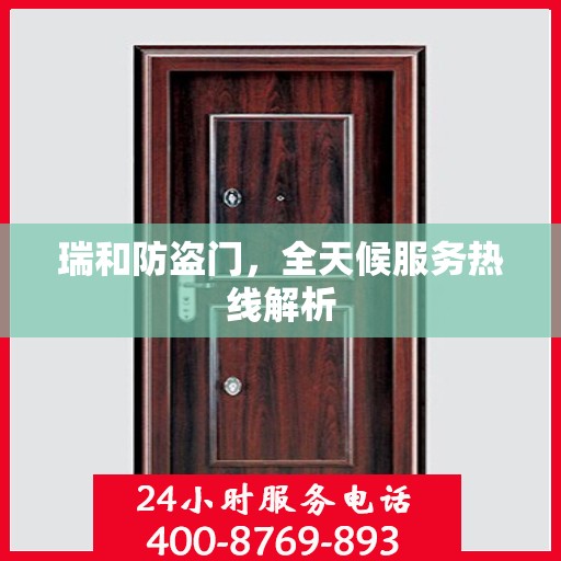 瑞和防盗门，全天候服务热线解析