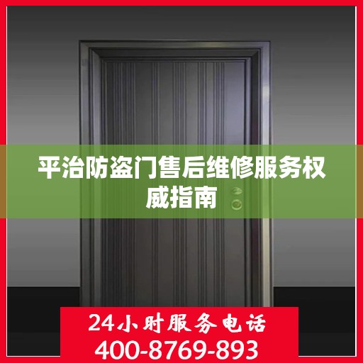 平治防盗门售后维修服务权威指南