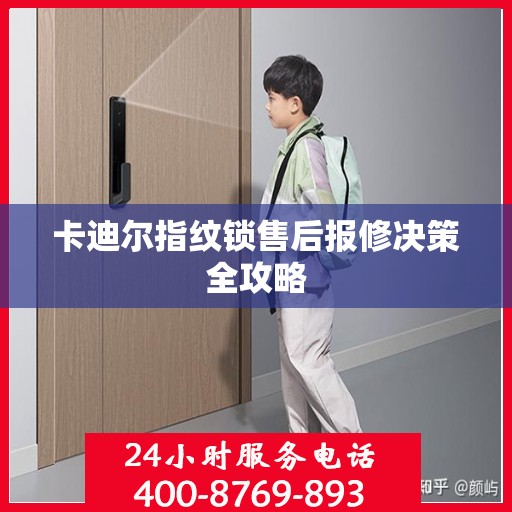 卡迪尔指纹锁售后报修决策全攻略