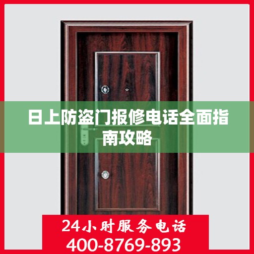 日上防盗门报修电话全面指南攻略