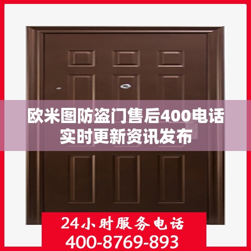 欧米图防盗门售后400电话实时更新资讯发布