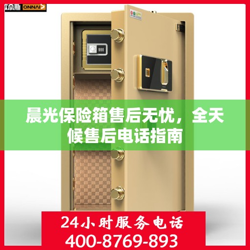 晨光保险箱售后无忧，全天候售后电话指南