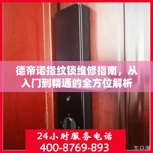 德帝诺指纹锁维修指南，从入门到精通的全方位解析