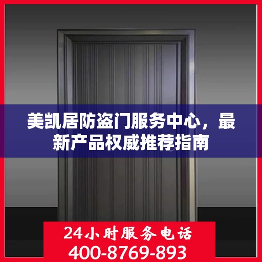 美凯居防盗门服务中心，最新产品权威推荐指南