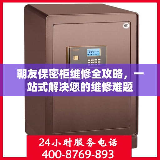 朝友保密柜维修全攻略，一站式解决您的维修难题