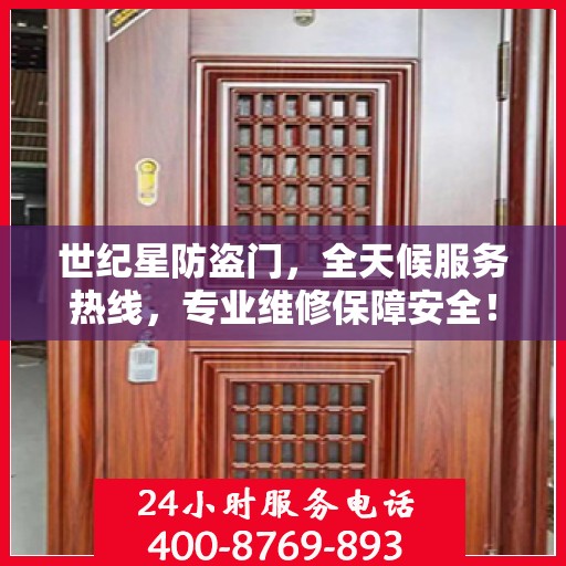 世纪星防盗门，全天候服务热线，专业维修保障安全！
