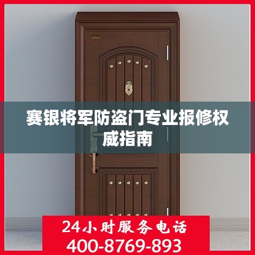赛银将军防盗门专业报修权威指南
