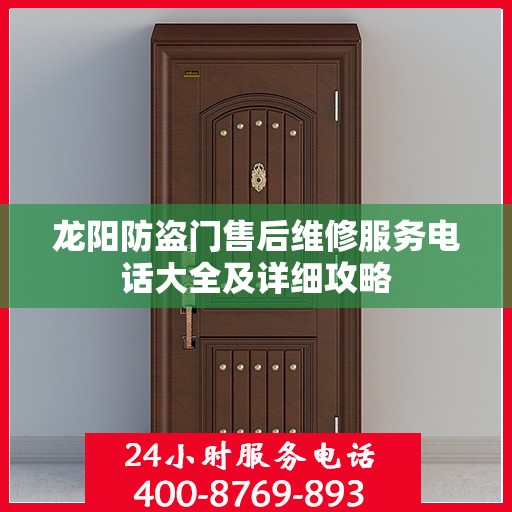 龙阳防盗门售后维修服务电话大全及详细攻略