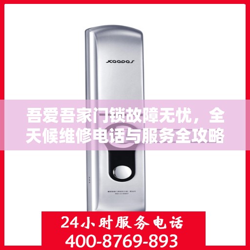 吾爱吾家门锁故障无忧，全天候维修电话与服务全攻略