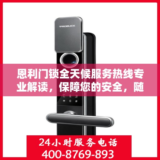 恩利门锁全天候服务热线专业解读，保障您的安全，随时为您解答疑惑