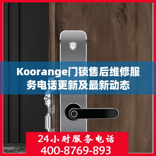 Koorange门锁售后维修服务电话更新及最新动态