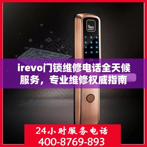 irevo门锁维修电话全天候服务，专业维修权威指南