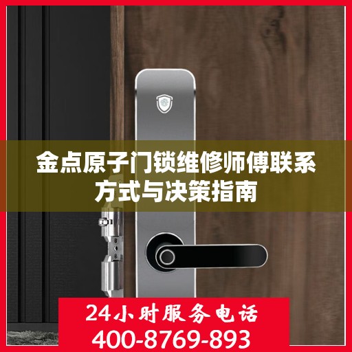 金点原子门锁维修师傅联系方式与决策指南