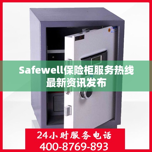 Safewell保险柜服务热线最新资讯发布