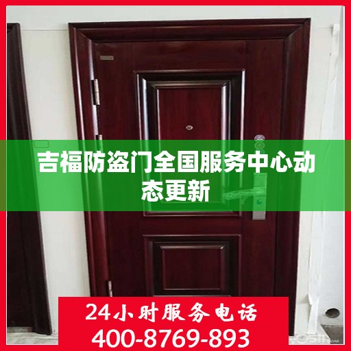 吉福防盗门全国服务中心动态更新