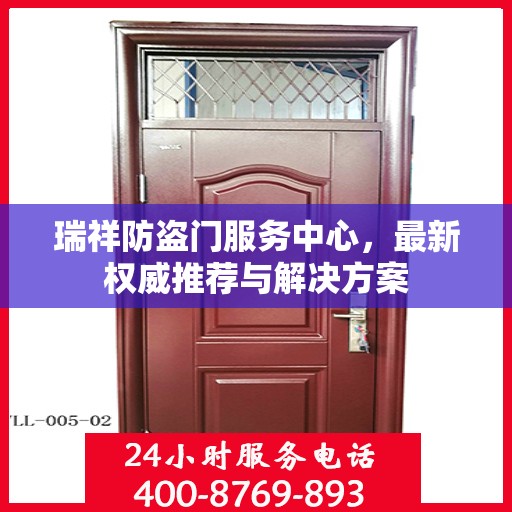 瑞祥防盗门服务中心，最新权威推荐与解决方案