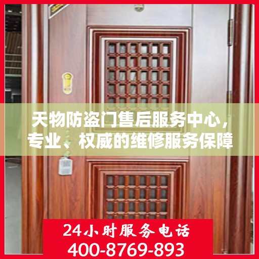 天物防盗门售后服务中心，专业、权威的维修服务保障信息揭秘