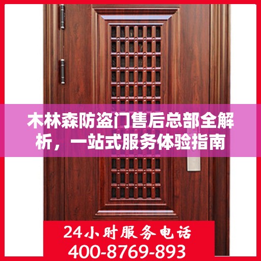 木林森防盗门售后总部全解析，一站式服务体验指南