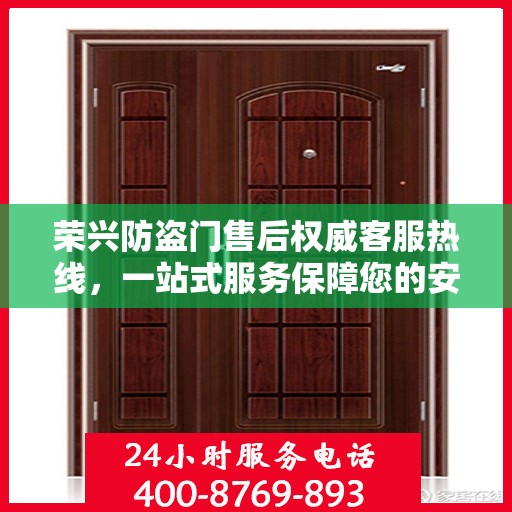 荣兴防盗门售后权威客服热线，一站式服务保障您的安全门户