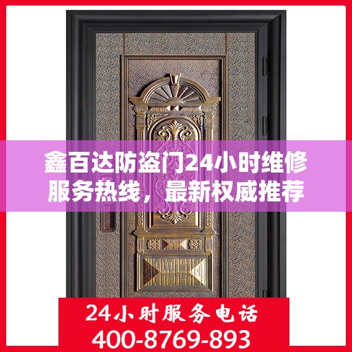 鑫百达防盗门24小时维修服务热线，最新权威推荐