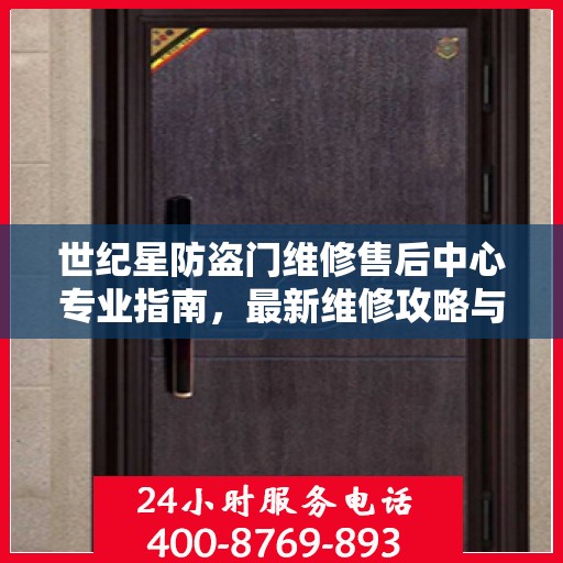 世纪星防盗门维修售后中心专业指南，最新维修攻略与售后保障解析